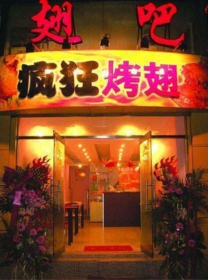 霞山烤翅
